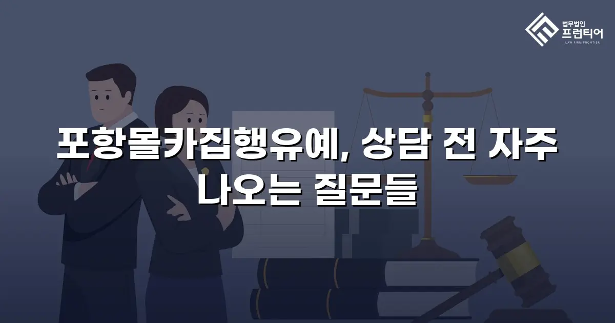 포항몰카집행유예, 상담 전 자주 나오는 질문들