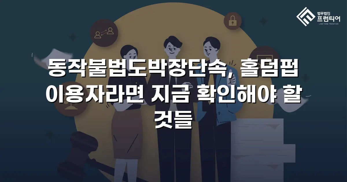 동작불법도박장단속, 홀덤펍 이용자라면 지금 확인해야 할 것들