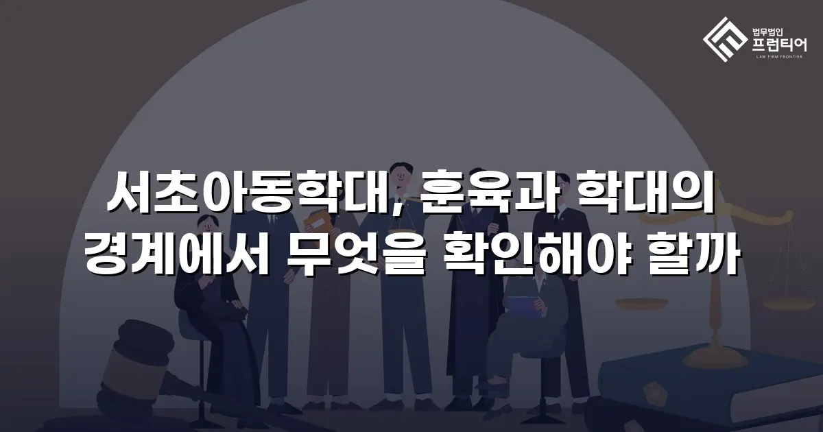 서초아동학대, 훈육과 학대의 경계에서 무엇을 확인해야 할까