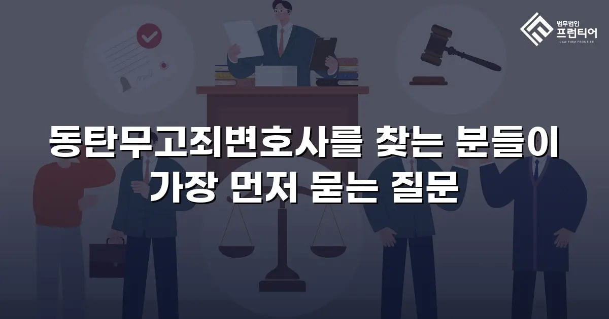 동탄무고죄변호사를 찾는 분들이 가장 먼저 묻는 질문