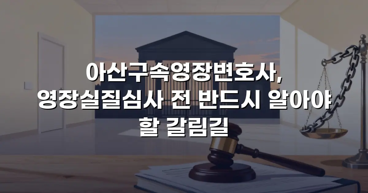 아산구속영장변호사, 영장실질심사 전 반드시 알아야 할 갈림길
