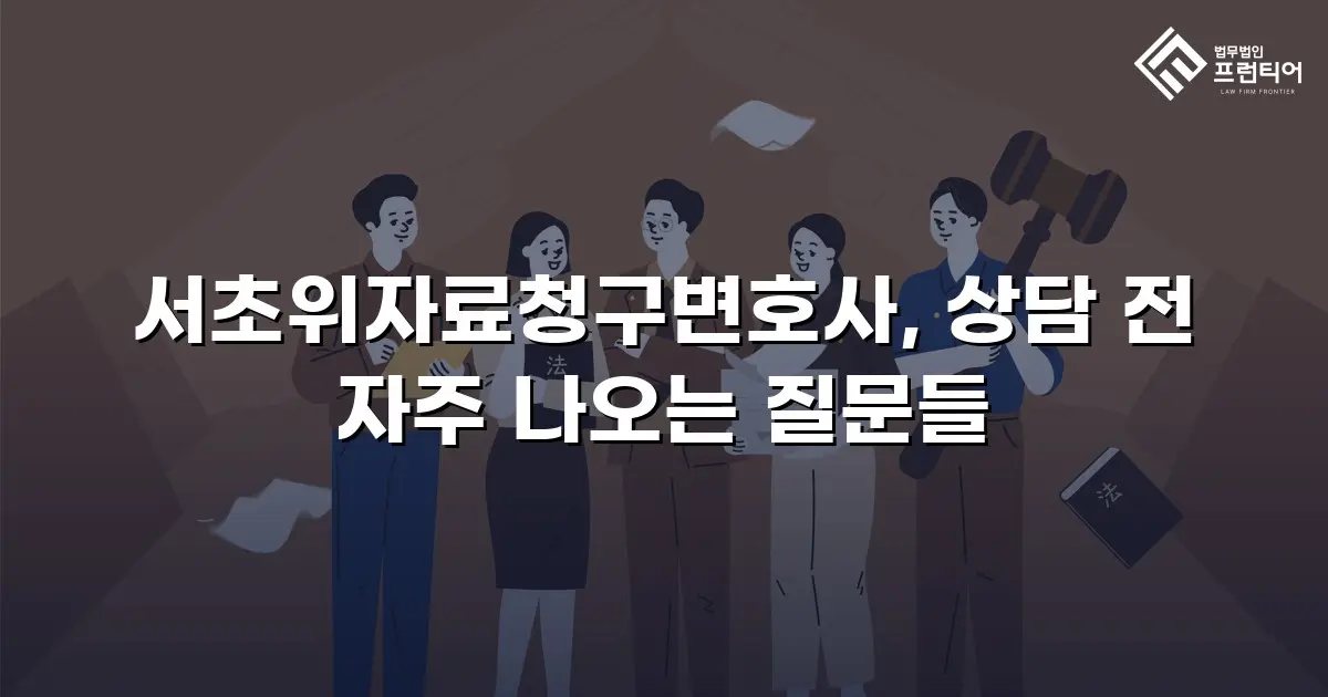 서초위자료청구변호사, 상담 전 자주 나오는 질문들