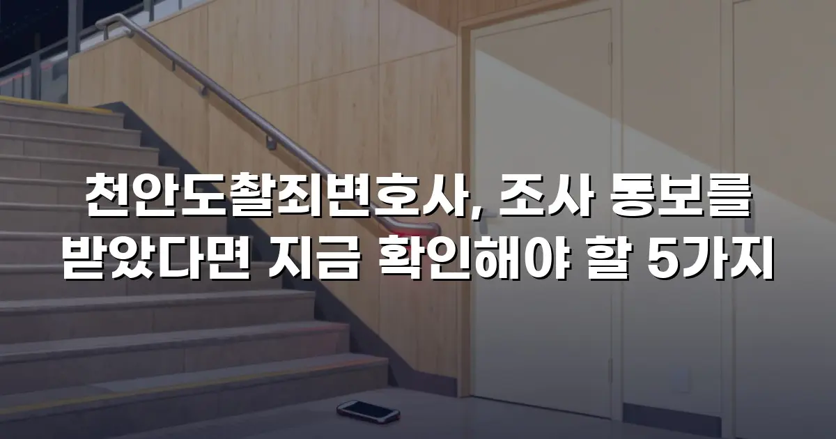 천안도촬죄변호사, 조사 통보를 받았다면 지금 확인해야 할 5가지
