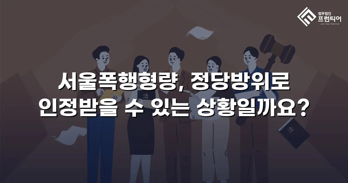 서울폭행형량, 정당방위로 인정받을 수 있는 상황일까요?