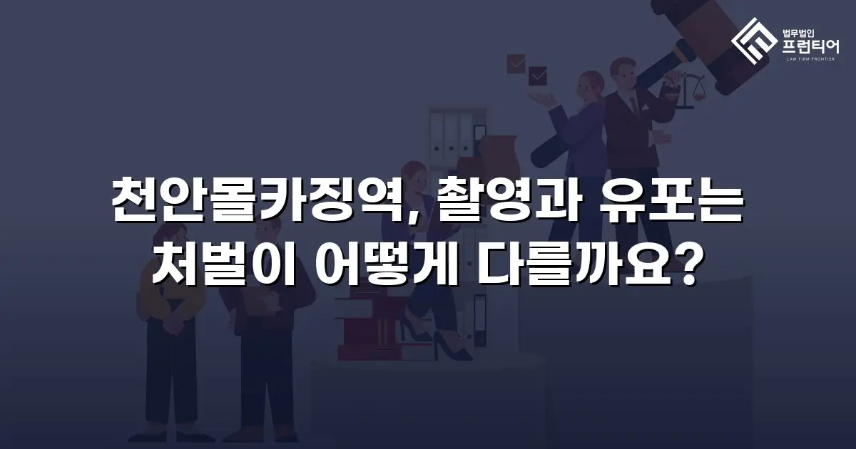 천안몰카징역, 촬영과 유포는 처벌이 어떻게 다를까요?