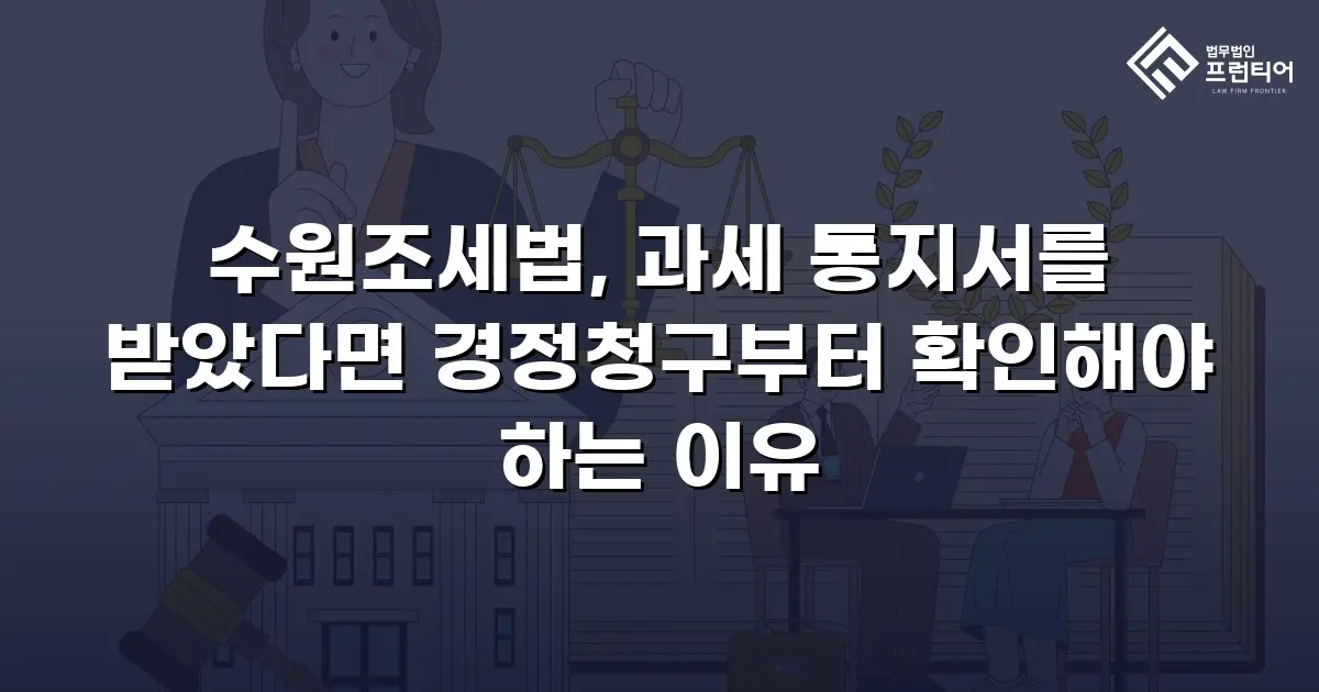 수원조세법, 과세 통지서를 받았다면 경정청구부터 확인해야 하는 이유