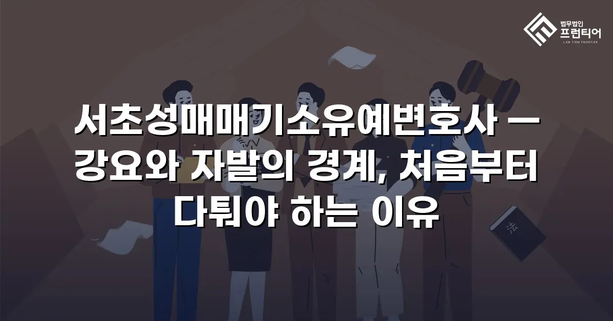서초성매매기소유예변호사 — 강요와 자발의 경계, 처음부터 다퉈야 하는 이유