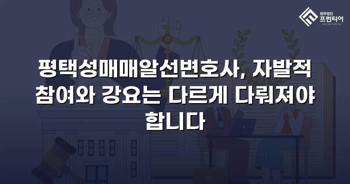 평택성매매알선변호사, 자발적 참여와 강요는 다르게 다뤄져야 합니다