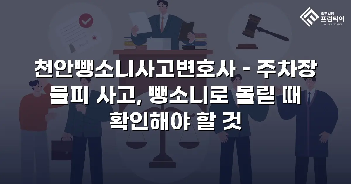 천안뺑소니사고변호사 – 주차장 물피 사고, 뺑소니로 몰릴 때 확인해야 할 것