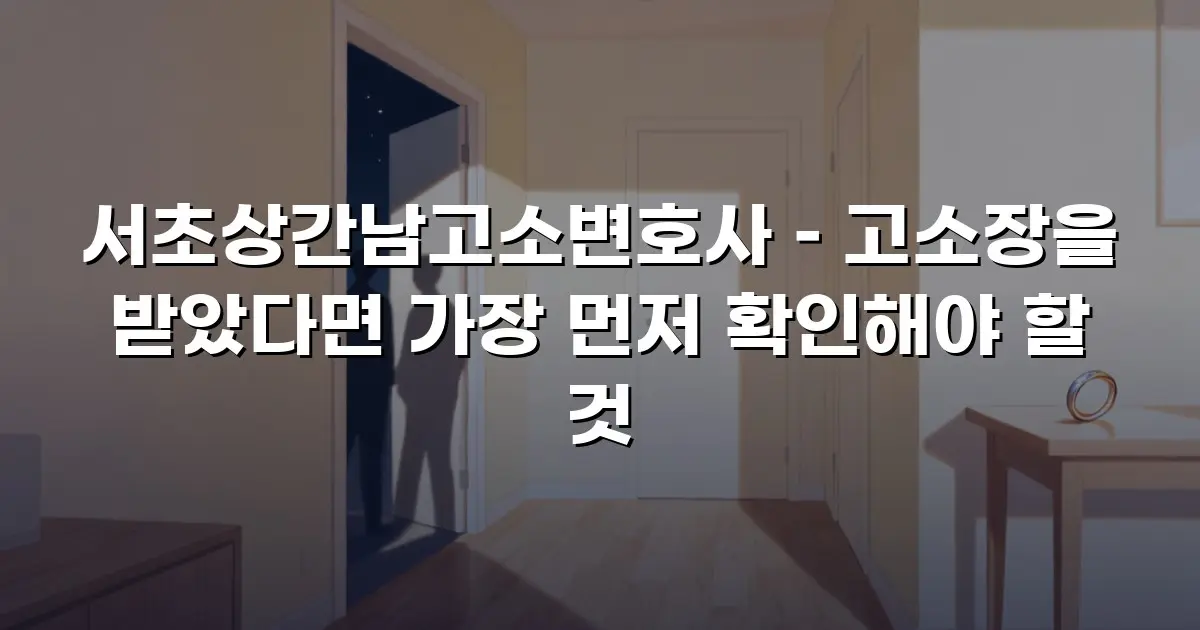 서초상간남고소변호사 – 고소장을 받았다면 가장 먼저 확인해야 할 것