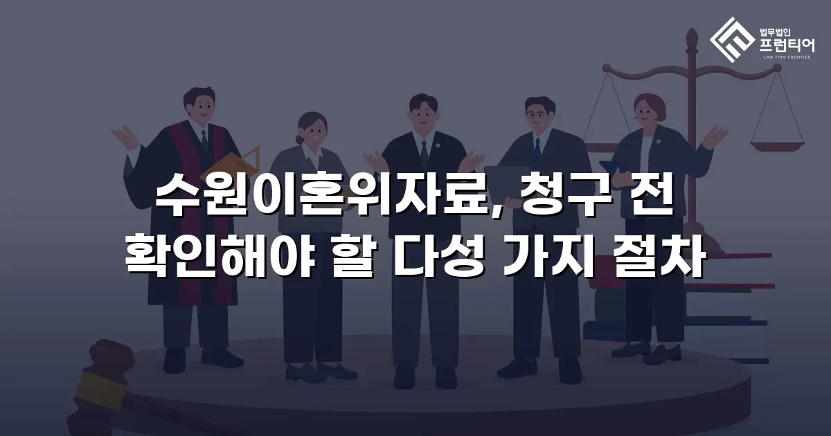 수원이혼위자료, 청구 전 확인해야 할 다성 가지 절차