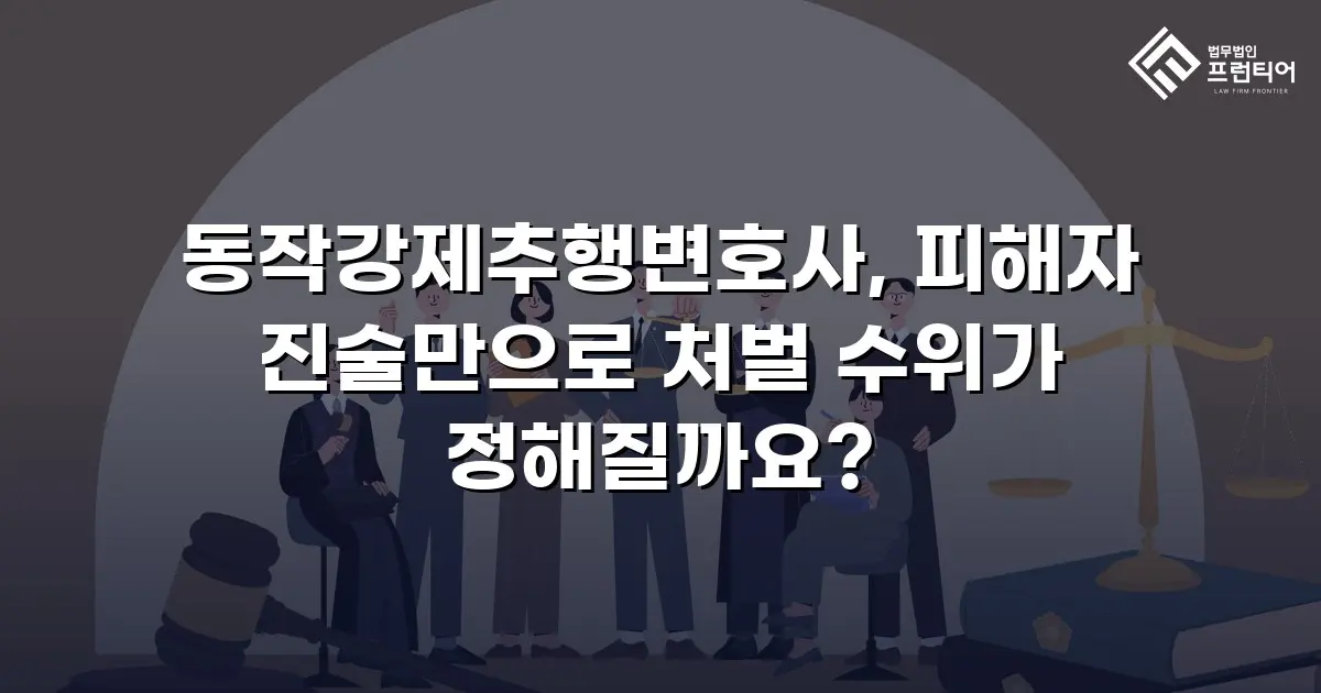 동작강제추행변호사, 피해자 진술만으로 처벌 수위가 정해질까요?