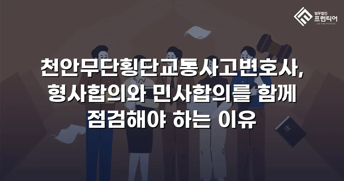 천안무단횡단교통사고변호사, 형사합의와 민사합의를 함께 점검해야 하는 이유
