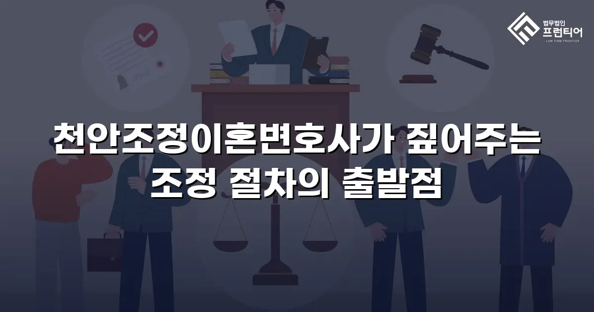 천안조정이혼변호사가 짚어주는 조정 절차의 출발점