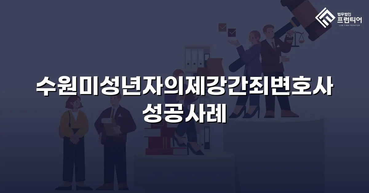 수원미성년자의제강간죄변호사 성공사례