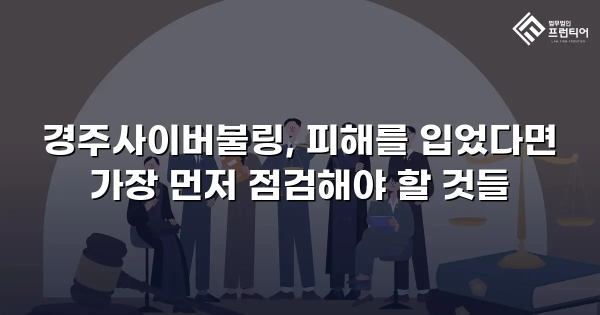 경주사이버불링, 피해를 입었다면 가장 먼저 점검해야 할 것들