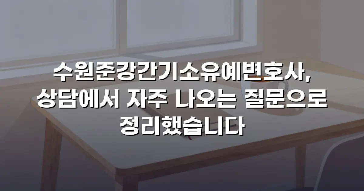 수원준강간기소유예변호사, 상담에서 자주 나오는 질문으로 정리했습니다