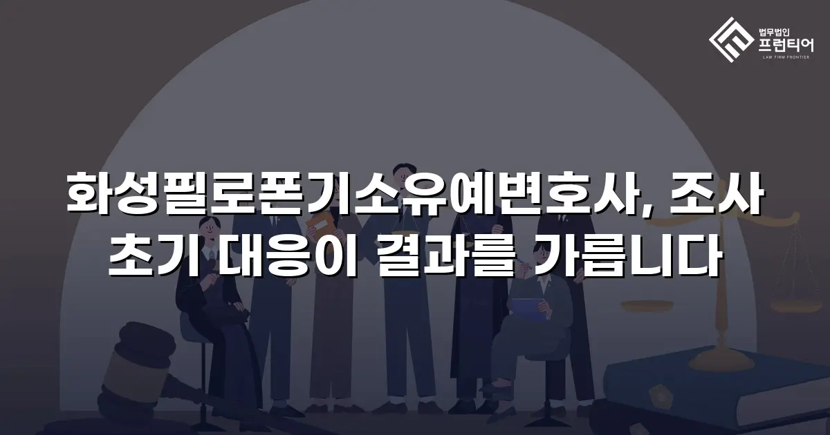 화성필로폰기소유예변호사, 조사 초기 대응이 결과를 가릅니다