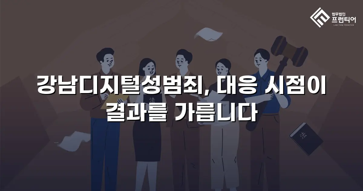 강남디지털성범죄, 대응 시점이 결과를 가릅니다