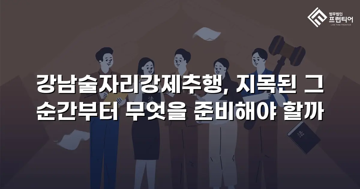 강남술자리강제추행, 지목된 그 순간부터 무엇을 준비해야 할까