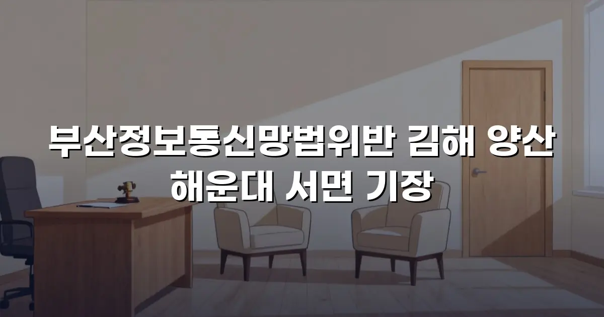 부산정보통신망법위반 김해 양산 해운대 서면 기장