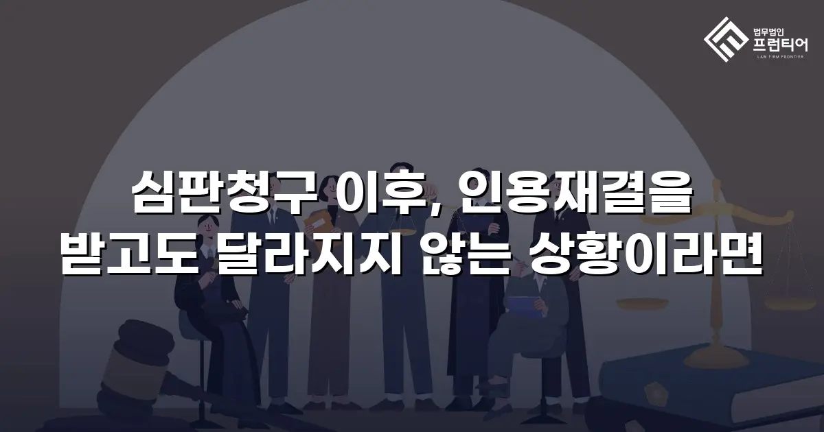 심판청구 이후, 인용재결을 받고도 달라지지 않는 상황이라면