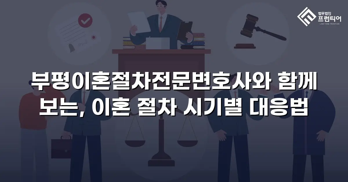 부평이혼절차전문변호사와 함께 보는, 이혼 절차 시기별 대응법