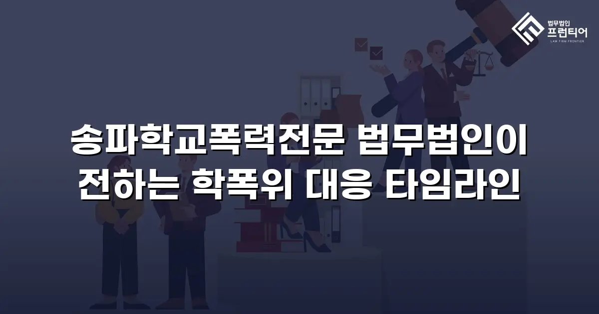 송파학교폭력전문 법무법인이 전하는 학폭위 대응 타임라인