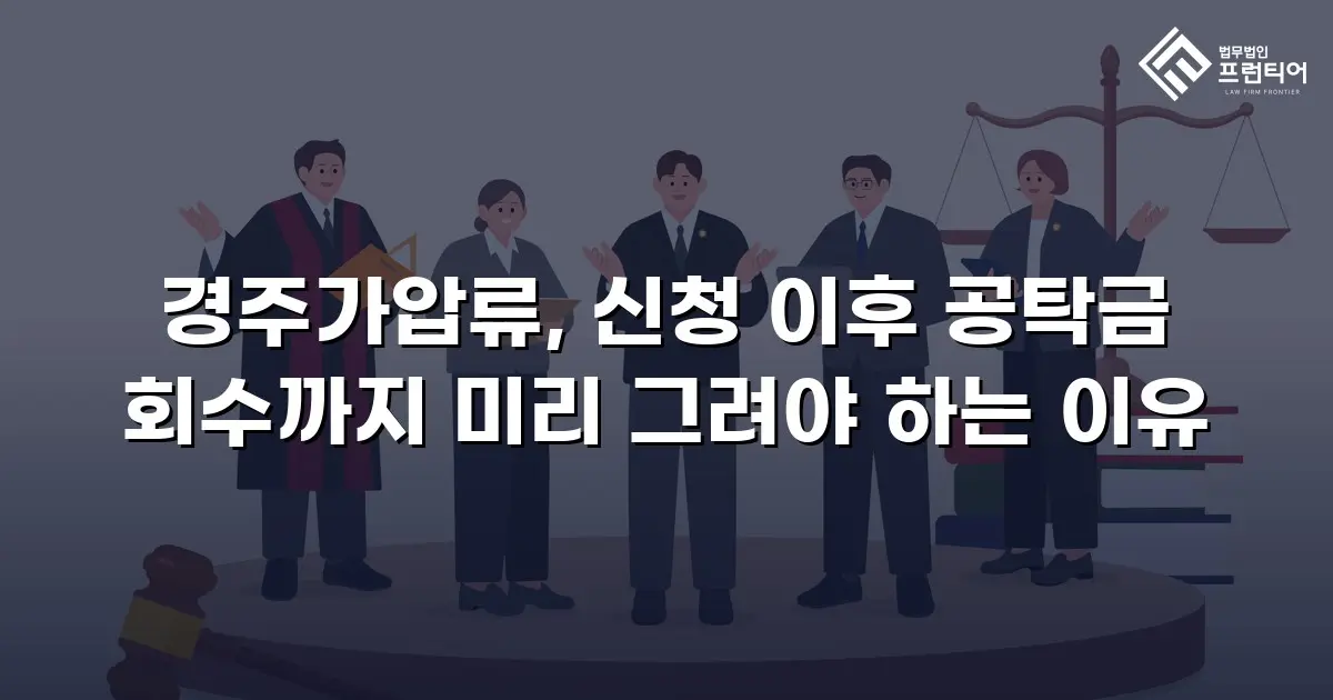 경주가압류, 신청 이후 공탁금 회수까지 미리 그려야 하는 이유