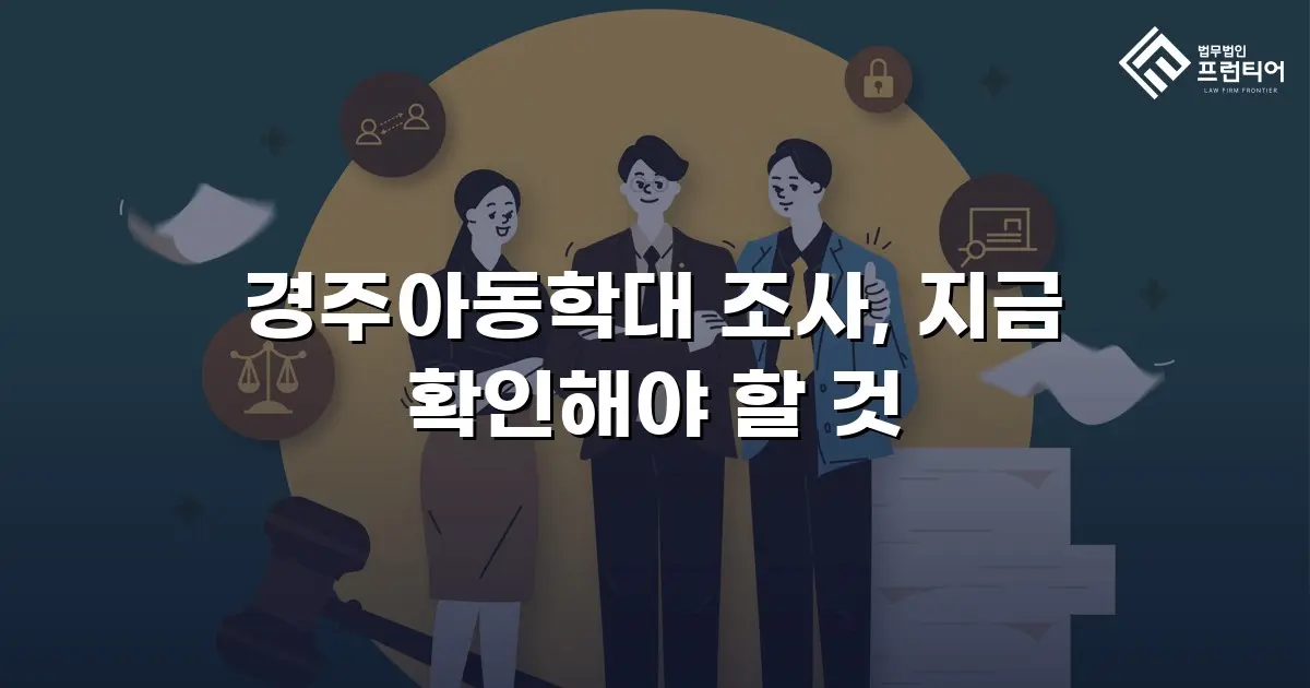 경주아동학대 조사, 지금 확인해야 할 것
