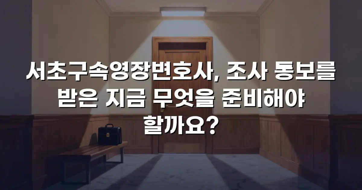 서초구속영장변호사, 조사 통보를 받은 지금 무엇을 준비해야 할까요?
