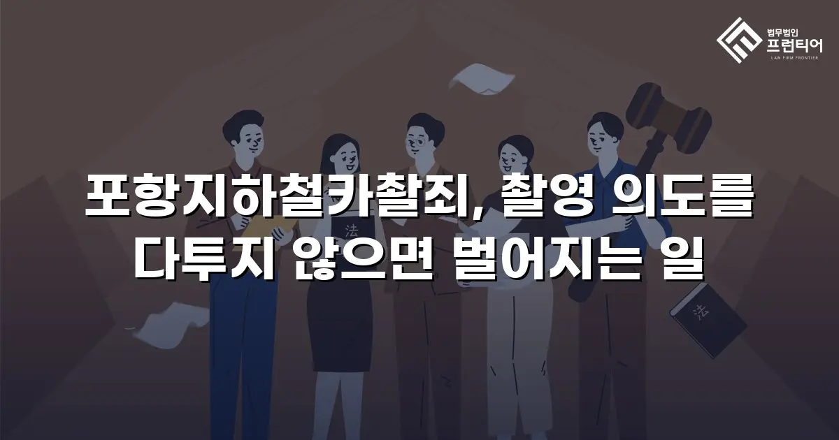 포항지하철카촬죄, 촬영 의도를 다투지 않으면 벌어지는 일
