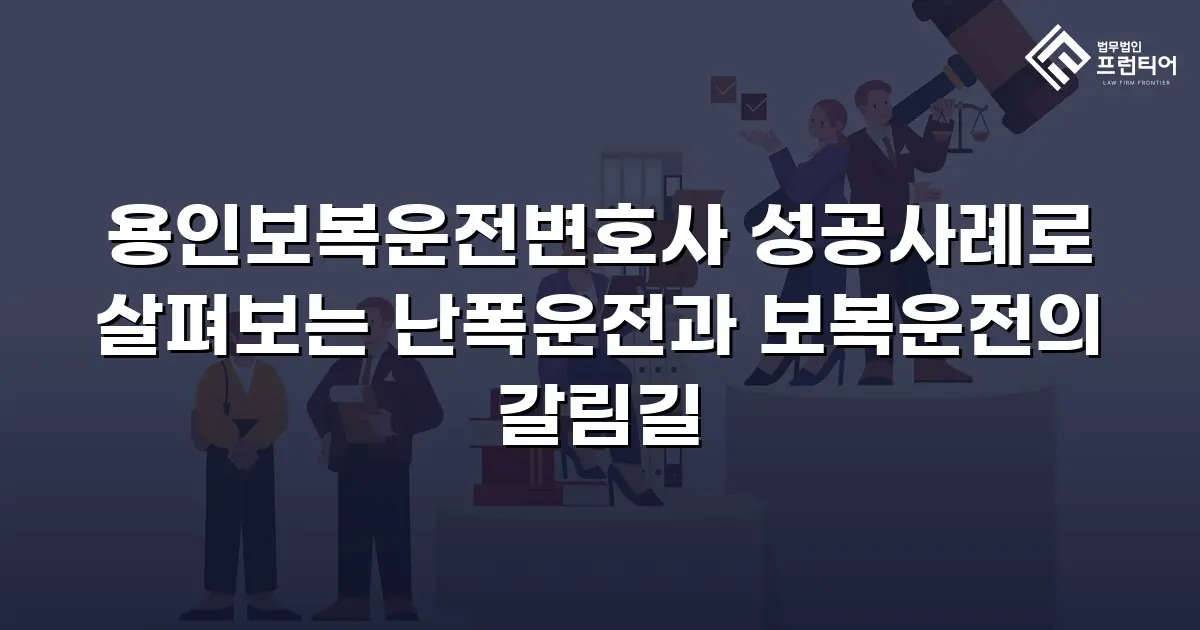 용인보복운전변호사 성공사례로 살펴보는 난폭운전과 보복운전의 갈림길