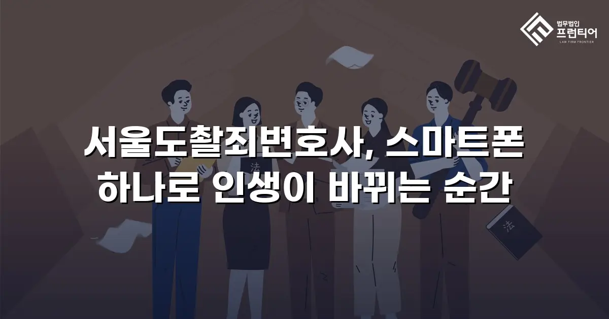 서울도촬죄변호사, 스마트폰 하나로 인생이 바뀌는 순간