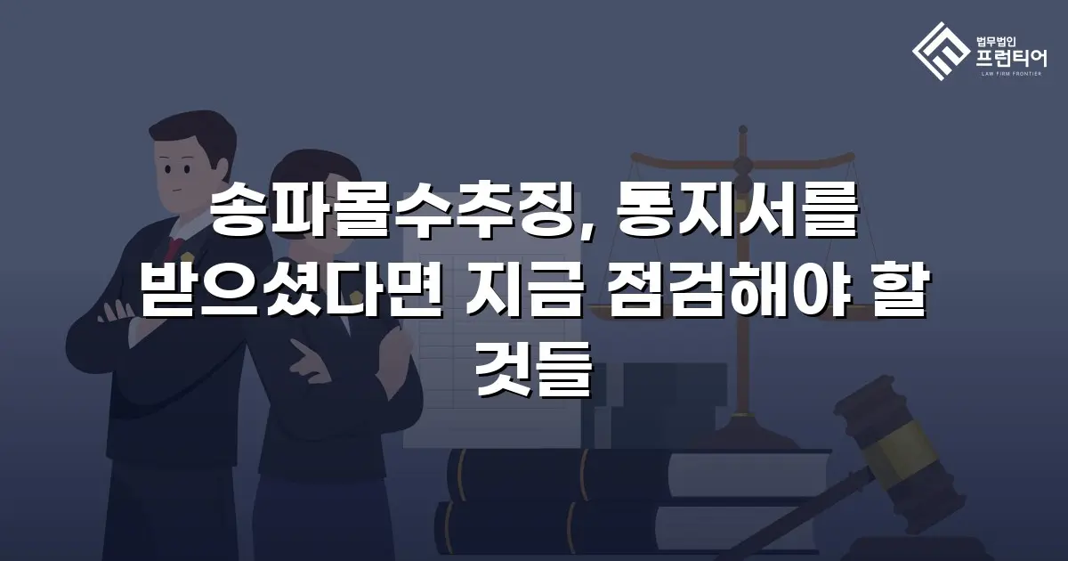 송파몰수추징, 통지서를 받으셨다면 지금 점검해야 할 것들