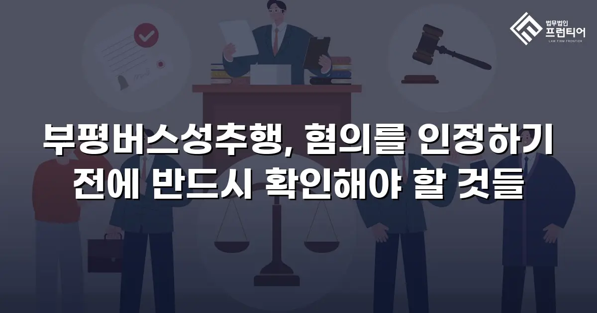 부평버스성추행, 혐의를 인정하기 전에 반드시 확인해야 할 것들