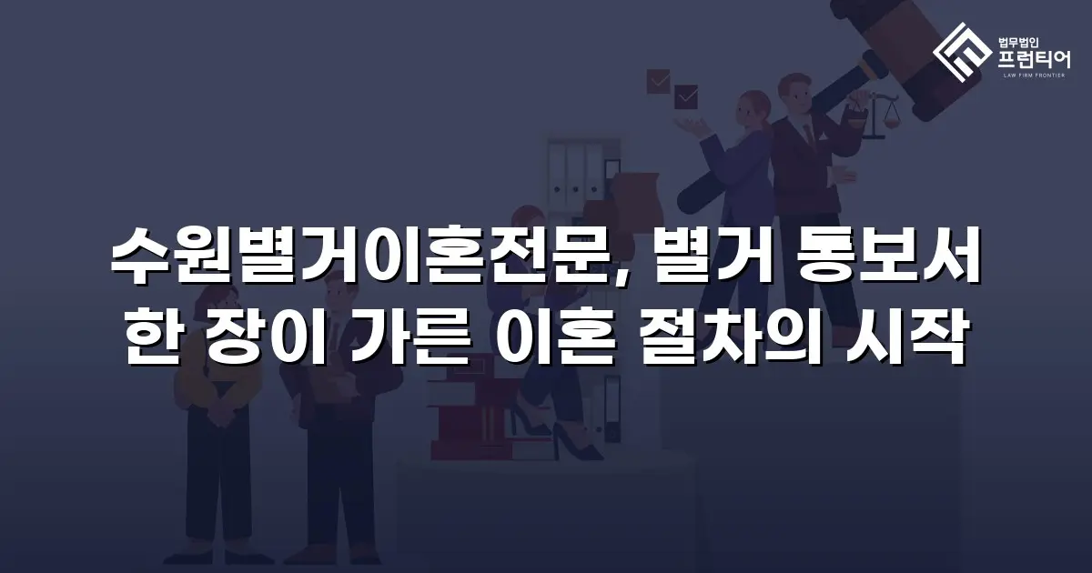 수원별거이혼전문, 별거 통보서 한 장이 가른 이혼 절차의 시작