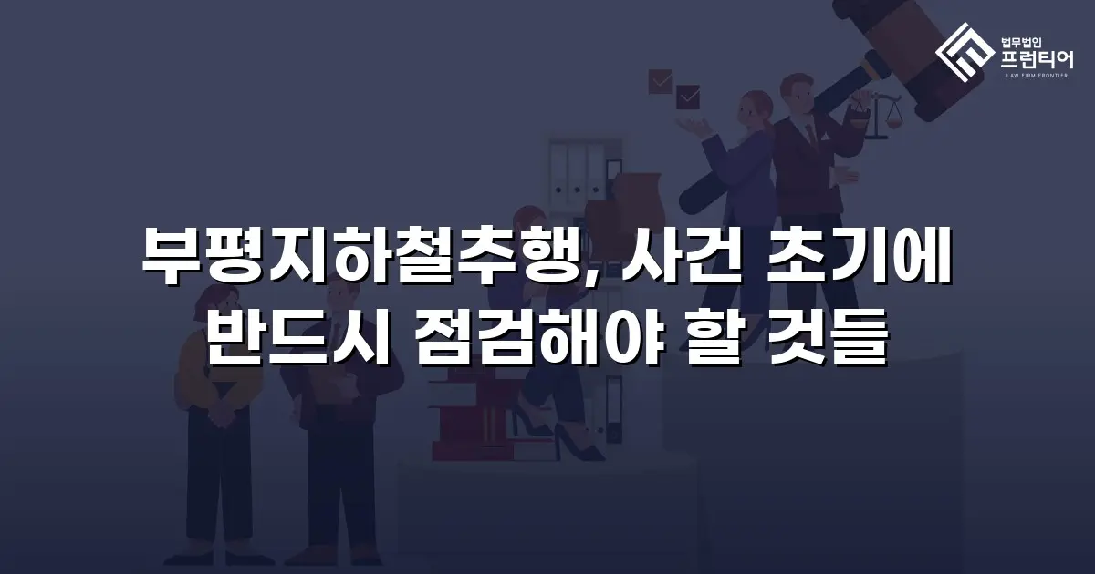 부평지하철추행, 사건 초기에 반드시 점검해야 할 것들