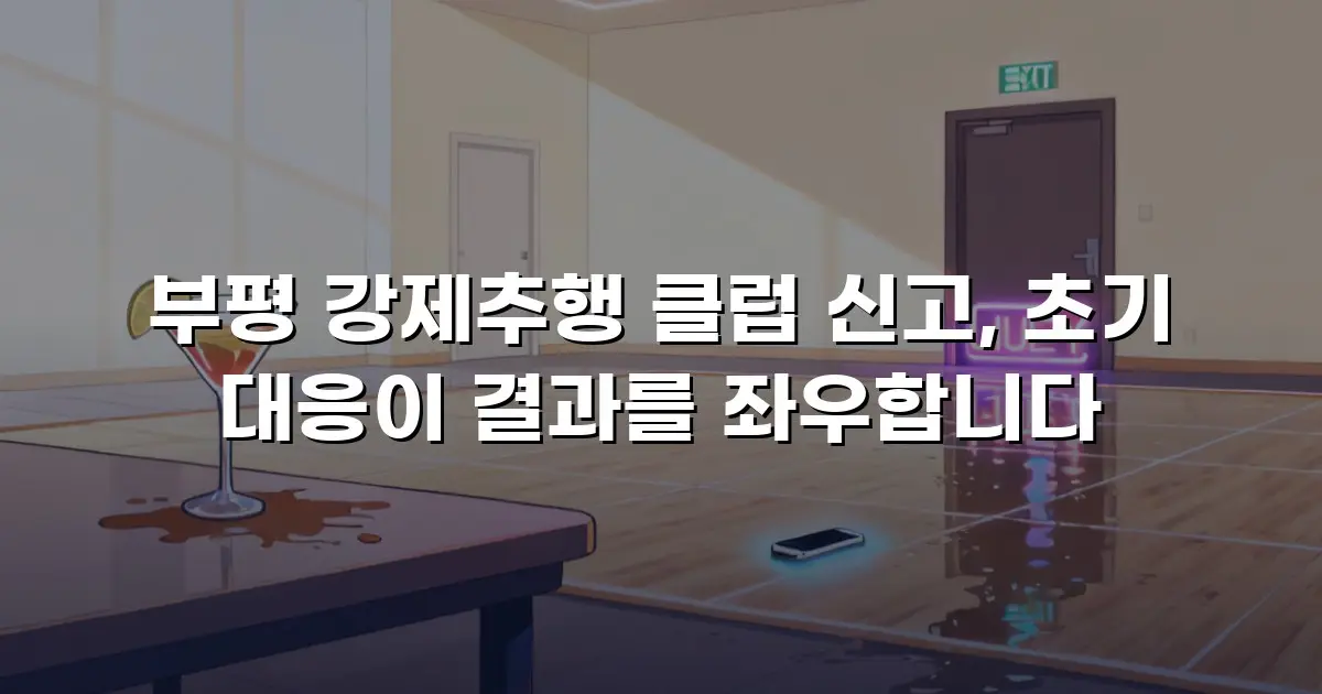 부평 강제추행 클럽 신고, 초기 대응이 결과를 좌우합니다