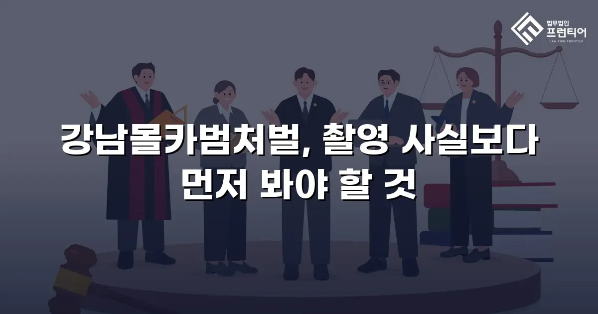 강남몰카범처벌, 촬영 사실보다 먼저 봐야 할 것