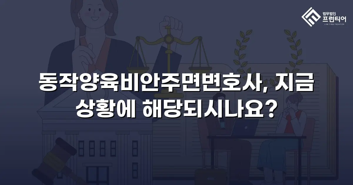 동작양육비안주면변호사, 지금 상황에 해당되시나요?