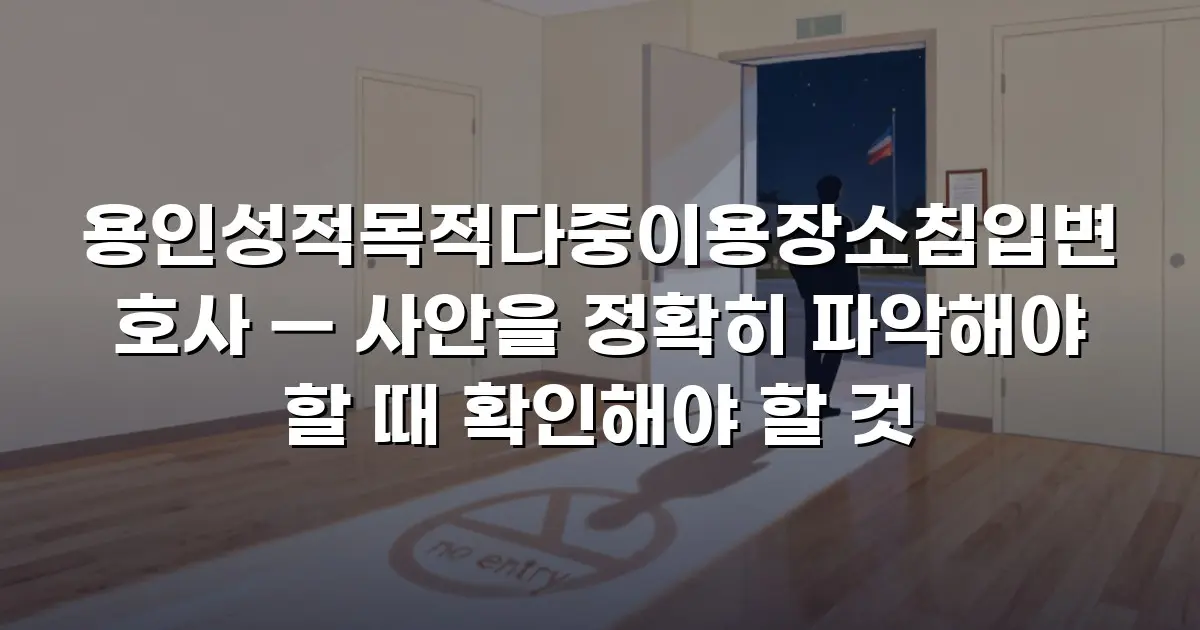 용인성적목적다중이용장소침입변호사 — 사안을 정확히 파악해야 할 때 확인해야 할 것