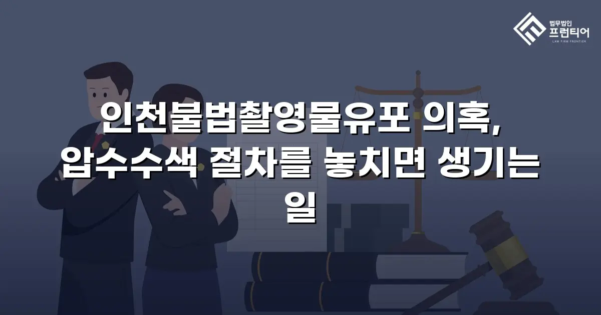 인천불법촬영물유포 의혹, 압수수색 절차를 놓치면 생기는 일
