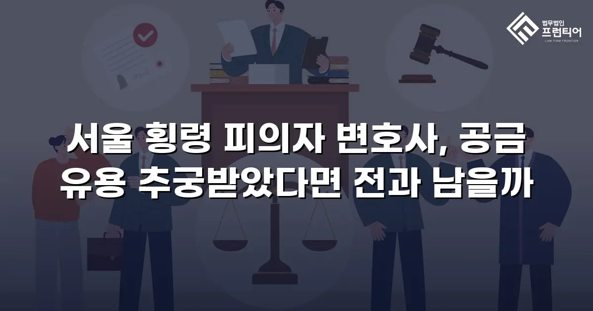서울 횡령 피의자 변호사, 공금 유용 추궁받았다면 전과 남을까
