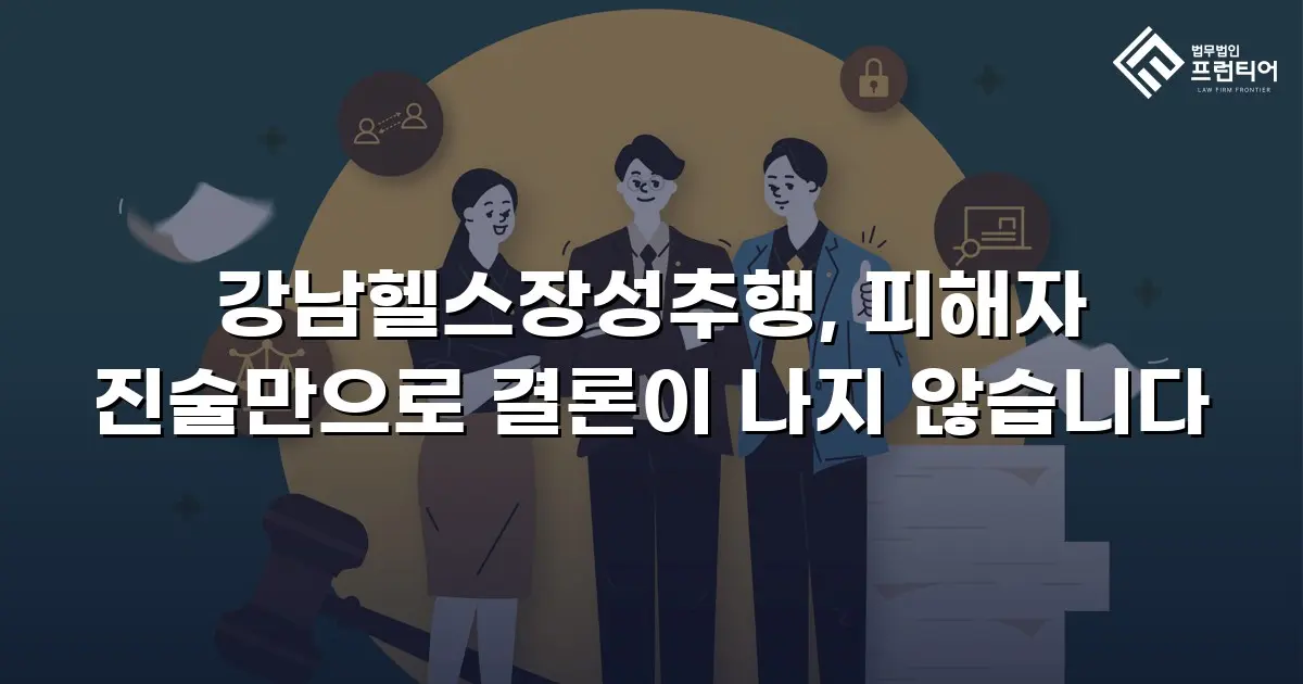 강남헬스장성추행, 피해자 진술만으로 결론이 나지 않습니다