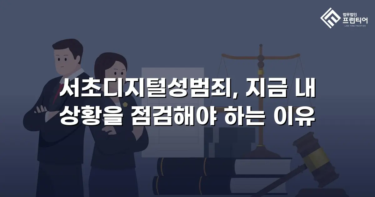 서초디지털성범죄, 지금 내 상황을 점검해야 하는 이유