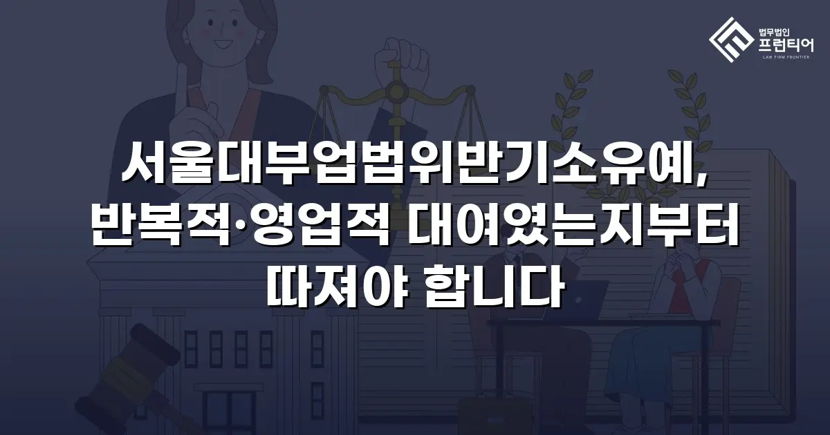 서울대부업법위반기소유예, 반복적·영업적 대여였는지부터 따져야 합니다