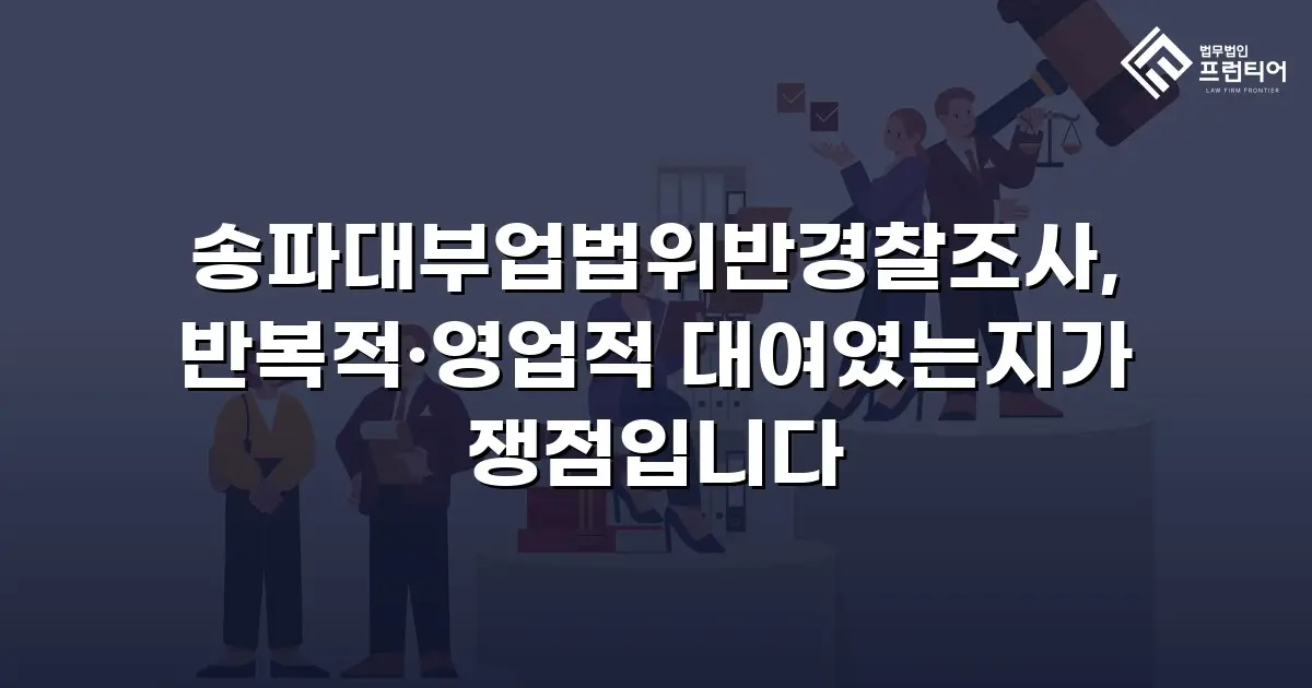 송파대부업법위반경찰조사, 반복적·영업적 대여였는지가 쟁점입니다
