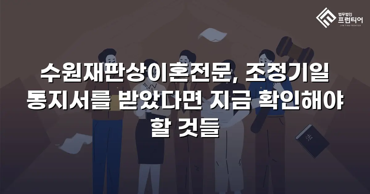 수원재판상이혼전문, 조정기일 통지서를 받았다면 지금 확인해야 할 것들