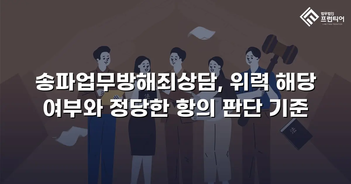 송파업무방해죄상담, 위력 해당 여부와 정당한 항의 판단 기준